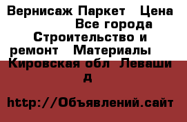 Вернисаж Паркет › Цена ­ 1 000 - Все города Строительство и ремонт » Материалы   . Кировская обл.,Леваши д.